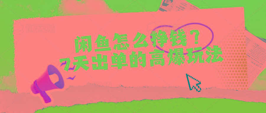 闲鱼怎么挣钱？7天出单的高爆玩法-腾渊论坛