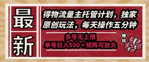 最新得物流量主托管计划，独家原创玩法，每天操作五分钟，多号无上限，单号日入5张+矩阵可放大【揭秘】-腾渊论坛