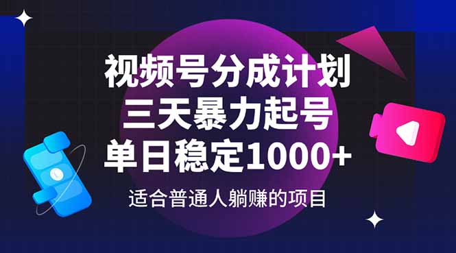 视频号分成计划，三天暴力起号玩法 单日稳定1000+-腾渊网创