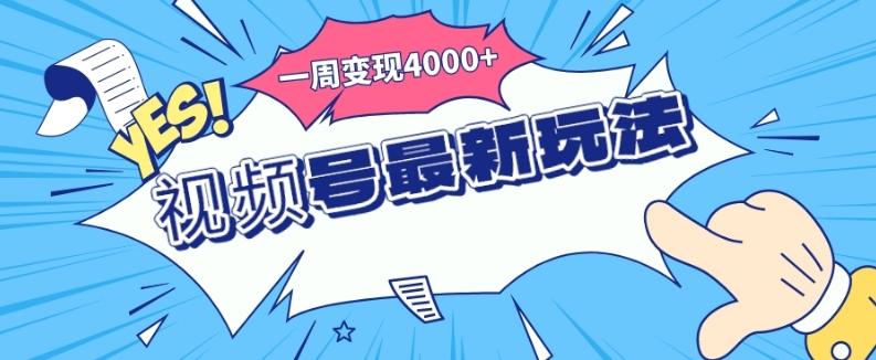 视频号最新玩法，几分钟一个作品，广告收益翻倍，一周变现4000+-腾渊网创