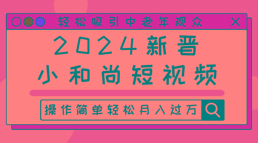 2024新晋小和尚短视频，轻松吸引中老年观众，操作简单轻松月入过万-腾渊网创