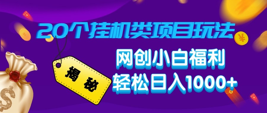 揭秘20种挂机类项目玩法 网创小白福利轻松日入1000+-腾渊网创