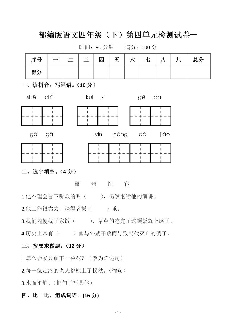 四下语文第四单元检测试卷（一）-腾渊网创