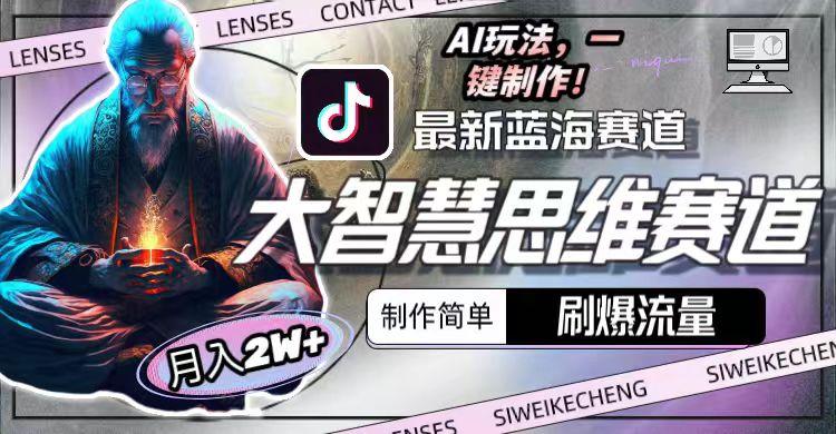 最新大智慧思维赛道AI玩法，刷爆流量，制作简单，小白月入2w+-腾渊论坛