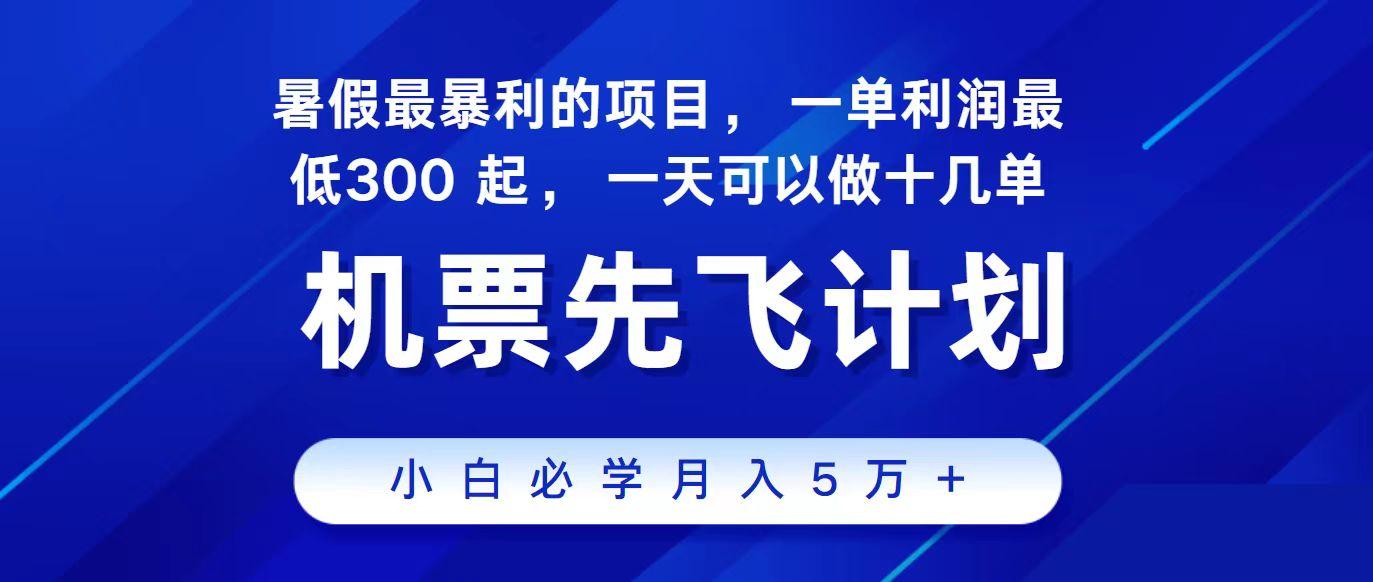 2024最新项目冷门暴利，整个暑假都是高爆发期，一单利润300+，每天可批量操作十几单-腾渊论坛