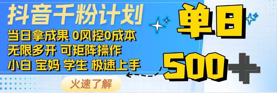 抖音千粉计划，日入500+，包落地，当日拿成果-腾渊论坛