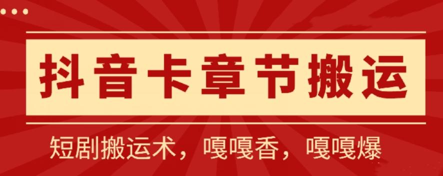 抖音卡章节搬运：短剧搬运术，百分百过抖，一比一搬运，只能安卓【揭秘】-腾渊网创