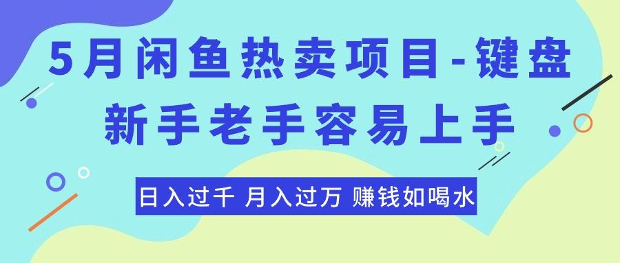 最新闲鱼热卖项目-键盘，新手老手容易上手，日入过千，月入过万，赚钱...-腾渊论坛