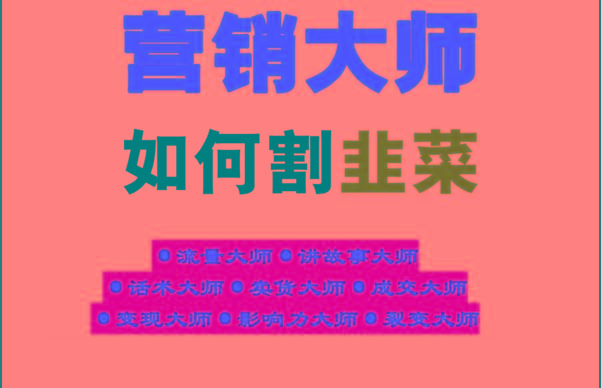 《营销大师如何割韭菜》禁止外传的大师绝学电子书-腾渊论坛