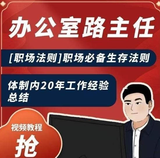 办公室路主任[职场法则]职场必备生存法则，体制内20年工作经验总结-腾渊网创