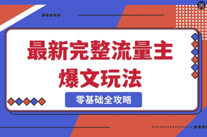 完整爆款公众号玩法，冷门新赛道，每天5分钟，每天轻松出爆款-腾渊网创