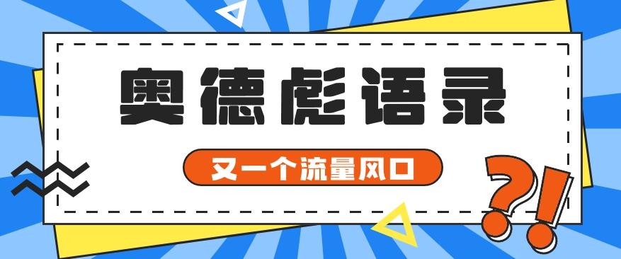 又一个流量风口玩法，利用软件操作奥德彪经典语录，9条作品猛涨5万粉。-腾渊网创