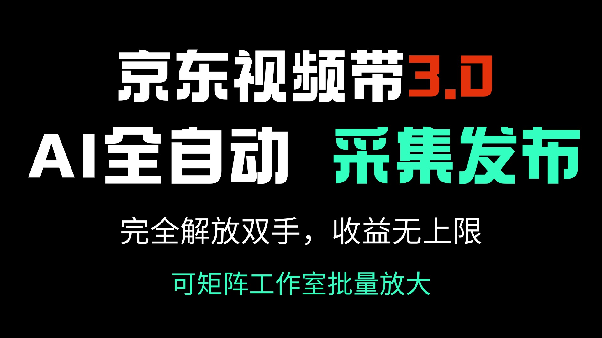 京东视频带货3.0，Ai全自动采集＋自动发布，完全解放双手，收入无上限...-腾渊网创