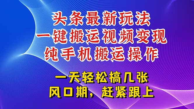 今日头条最新玩法，一键搬运视频也能轻松变现，随随便便就爆百万流量，...-腾渊网创