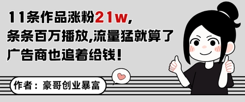 11条作品涨粉21W，条条百W播放，流量猛就算了，广告商也追着给钱-腾渊网创