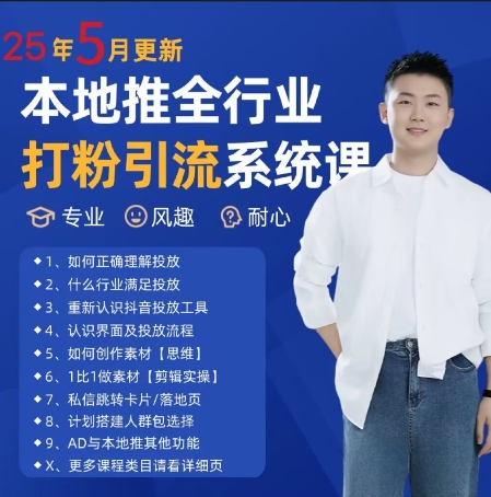 最新打粉引流获客实用课程，25年5月最新本地推全行业打粉引流系统课-腾渊论坛