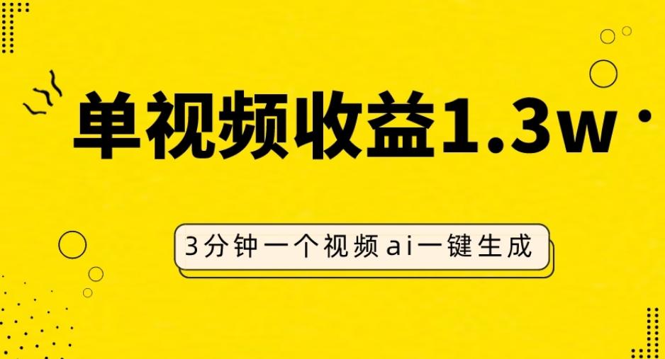 AI人物仿妆视频，单视频收益1.3W，操作简单，一个视频三分钟-腾渊论坛