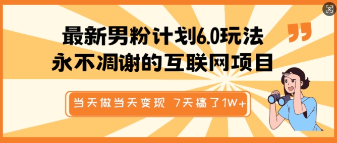 最新男粉计划6.0玩法，永不凋谢的互联网项目，当天做当天变现，视频包原创，7天搞了1个W-腾渊论坛