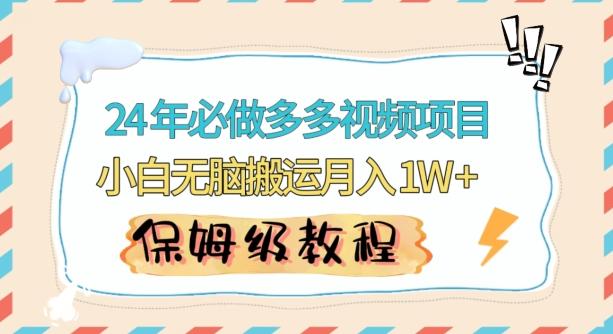 人人都能操作的蓝海多多视频带货项目，小白无脑搬运月入10000+【揭秘】-腾渊网创