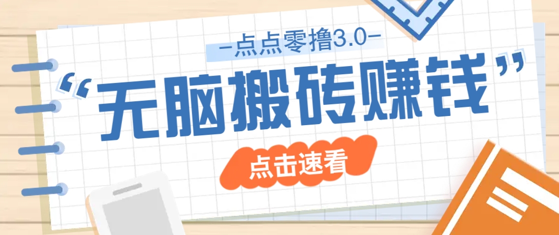 点点零撸3.0，零成本零门槛多种玩法，新手小白只需点点手机即可轻松日赚50+-腾渊论坛