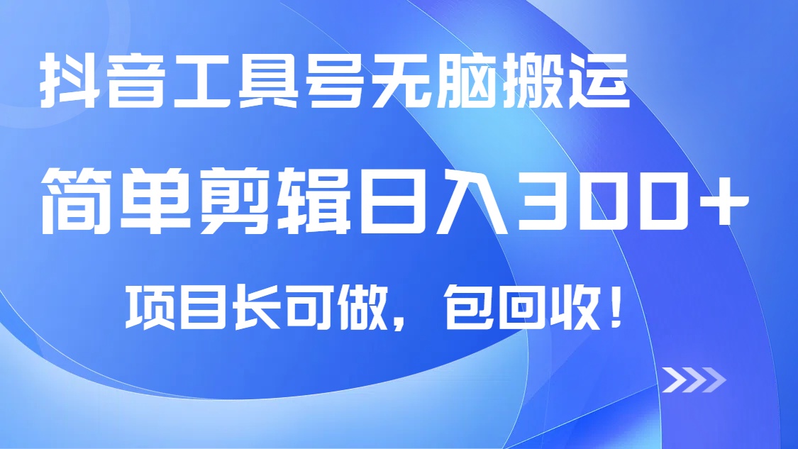 抖音工具号无脑搬运玩法，小白轻松可日入300+包回收，长期可做-腾渊网创