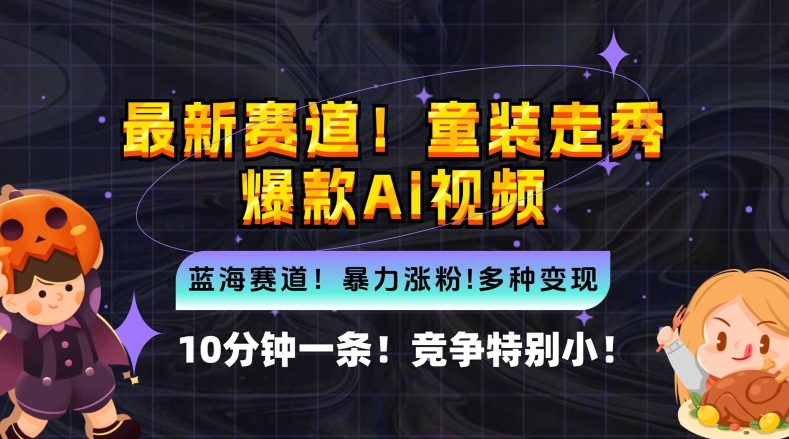 10分钟一条童装走秀爆款Ai视频，小白轻松上手，新蓝海赛道【揭秘】-腾渊网创