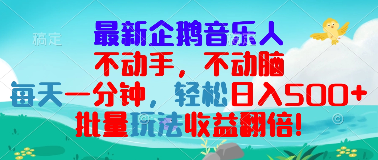 最新企鹅音乐项目，不动手不动脑，每天一分钟，轻松日入300+，批量玩法...-腾渊网创