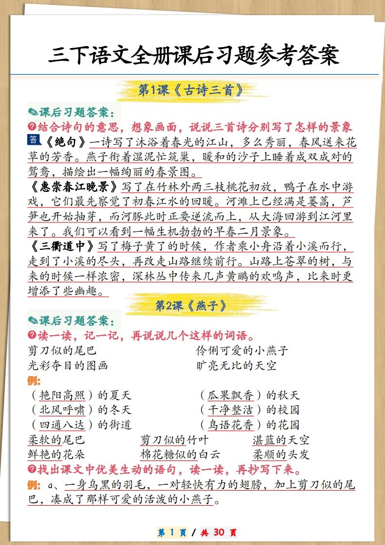 三下语文全册课后习题参考答案30页-腾渊论坛