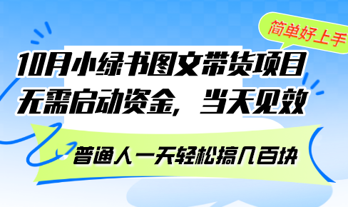 10月份小绿书图文带货项目 无需启动资金 当天见效 普通人一天轻松搞几百块-腾渊网创