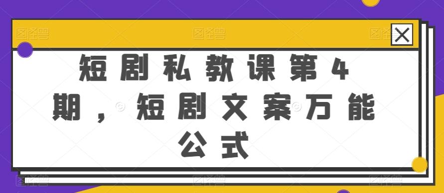 短剧私教课第4期，短剧文案万能公式【揭秘】-腾渊论坛