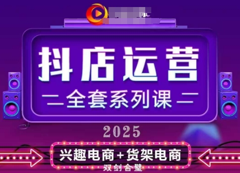 2025小店运营全套系列课，全新升级，从小店基础入门到进阶精通，系统掌握月销百w小店的核心秘密-腾渊网创