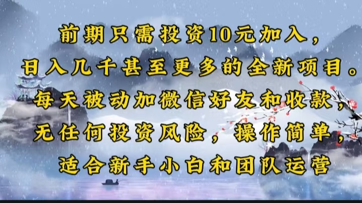 前期只需投资10元加入，日入几千甚至更多的全新项目。每天被动加微信好...-腾渊网创