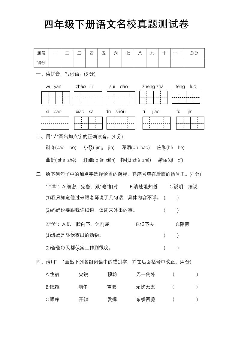 四下语文期中名校真题测试卷-腾渊网创