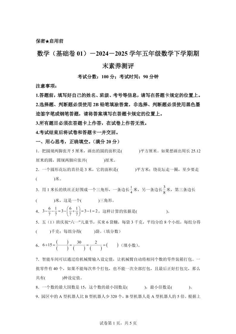 2024-2025学年苏教版五年级下册期末素养测评数学试卷（基础卷01）-腾渊网创
