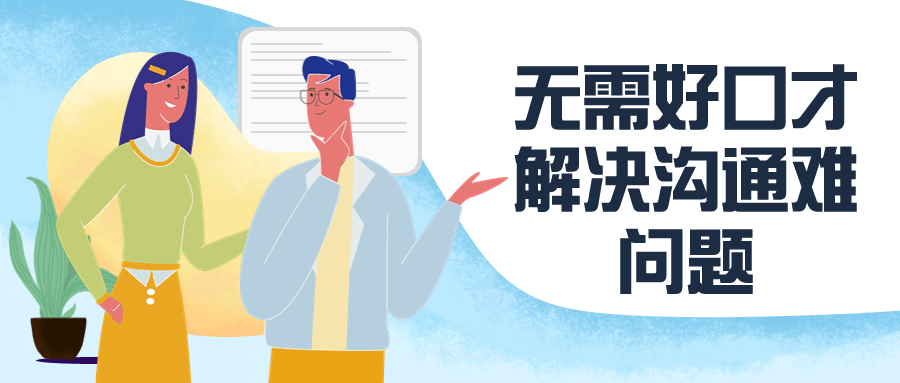 无需好口才解决沟通难问题-腾渊论坛