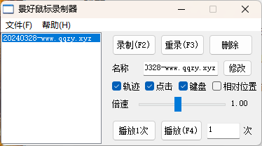 轻量级鼠标录制器v1.6单文件版-腾渊论坛