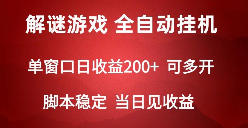 2024数字解密游戏，单机日收益可达500+，全自动脚本挂机-腾渊网创