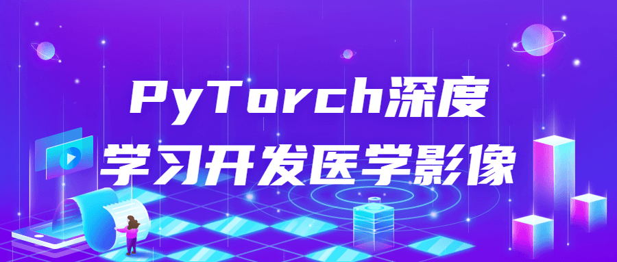 PyTorch深度学习开发医学影像-腾渊论坛