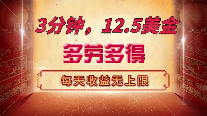 三分钟，12.5美金，每天无限自撸，多劳多得，收益无上限-腾渊网创