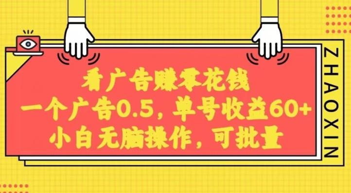 无脑看广告获取收益，一条广告0.5，日稳定60-100+，可批量放大，超级稳定-腾渊论坛