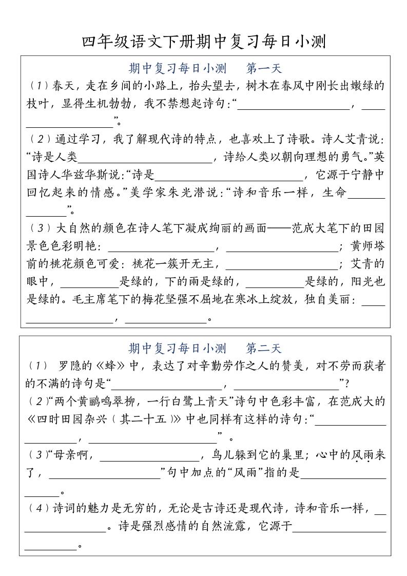 四下语文期中复习每日小测-腾渊网创