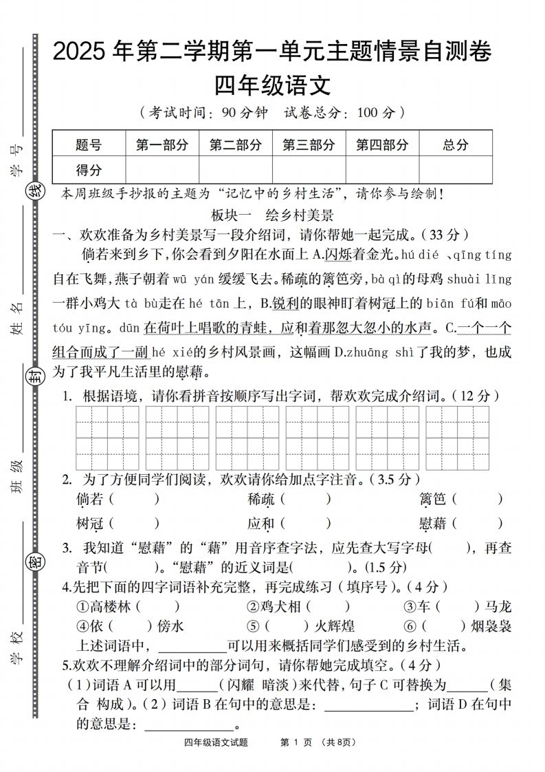 四年级下语文第一单元主题情景自测卷-腾渊网创