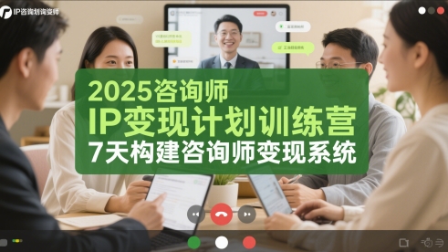 2025咨询师IP变现计划训练营，7天构建咨询师变现系统-腾渊论坛