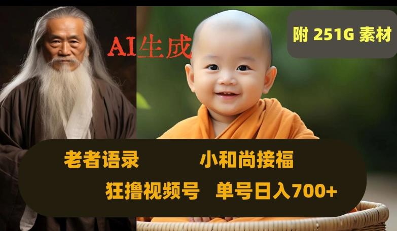 Ai生成小和尚接福，老者语录，狂撸视频，日入700+内附251G素材【揭秘】-腾渊论坛