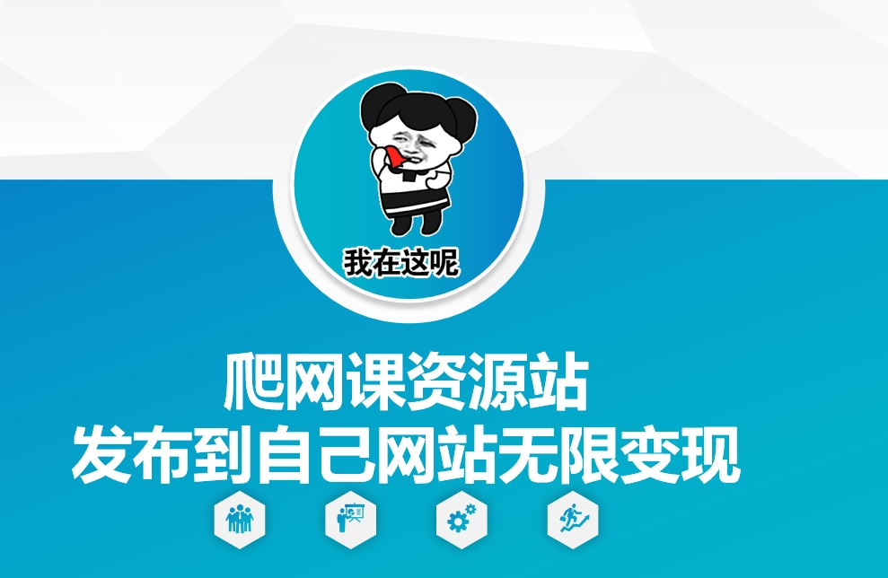爬网课资源站发布到自己网站无限变现【揭秘】-腾渊网创