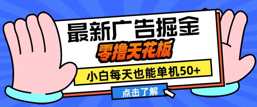 11月最新广告掘金，零撸天花板，小白也能每天单机50+，放大收益翻倍【揭秘】-腾渊网创