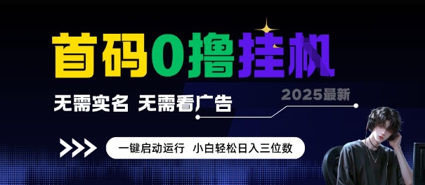 首码0撸全自动挂G项目，无需实名无需看广告，小白轻松日入3位数，多号短阵收益无上限【揭秘】-腾渊网创