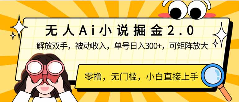 无人Ai小说掘金2.0，被动收入，解放双手，单号日入300+，可矩阵操作，...-腾渊论坛