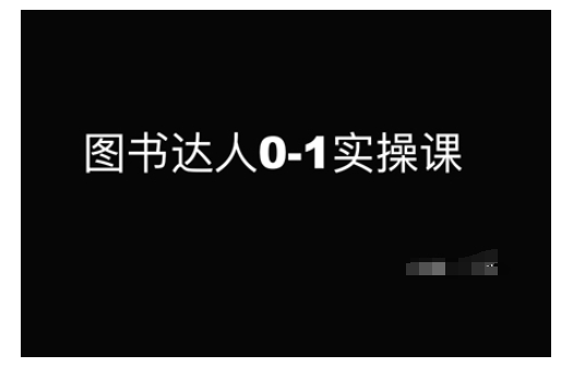 图书达人0-1实操课，带你从0起步，实现从新手到图书达人的蜕变-腾渊网创