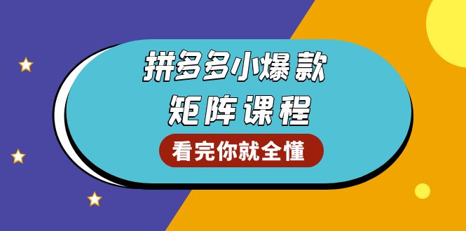 拼多多爆款矩阵课程：教你测出店铺爆款，优化销量，提升GMV，打造爆款群-腾渊网创